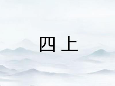 四上