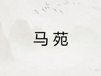 马苑 马苑