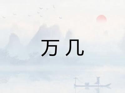 万几 万几