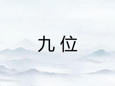 九位