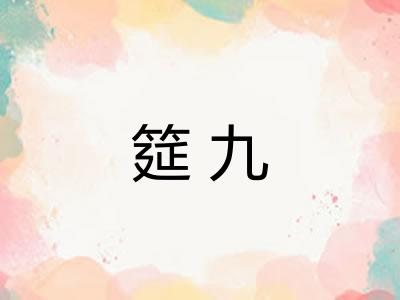 筵九 筵九