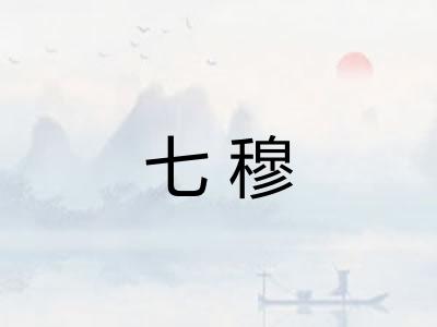 七穆 七穆