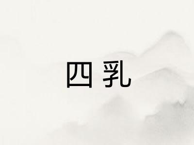 四乳 四乳