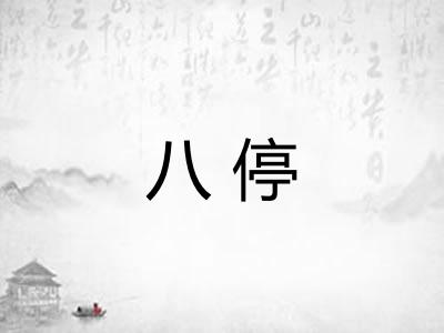 八停 八停