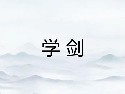 学剑