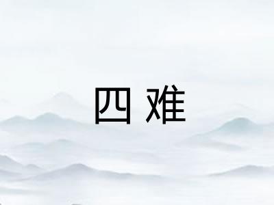 四难