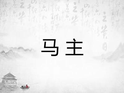 马主 马主