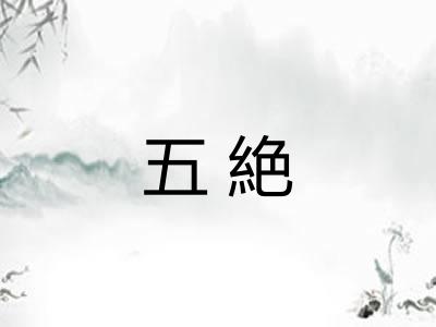 五絶 五絶