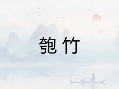 匏竹 匏竹