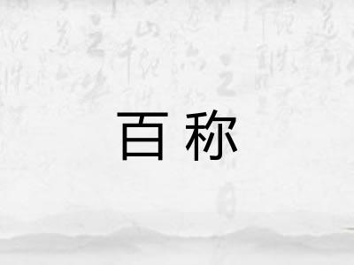 百称