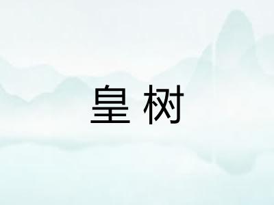 皇树 皇树