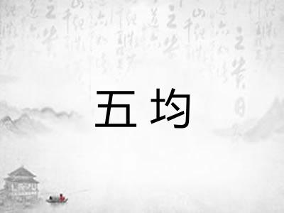 五均 五均
