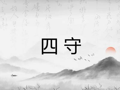 四守