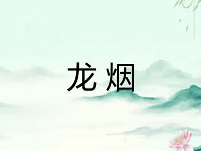 龙烟