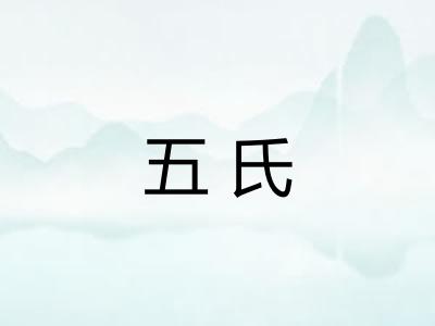 五氏 五氏