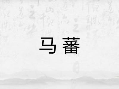 马蕃 马蕃