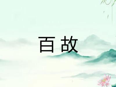百故 百故