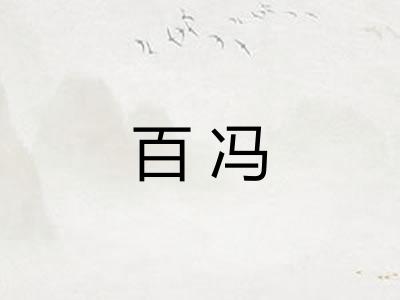 百冯