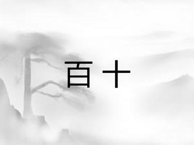 百十