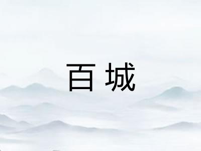 百城