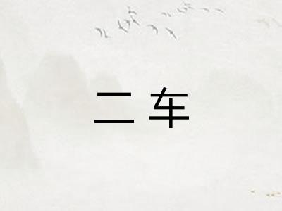 二车 二车