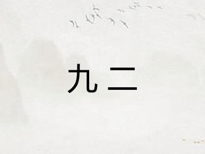 九二 九二