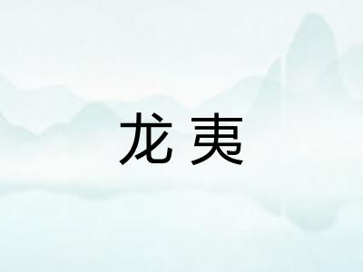 龙夷 龙夷