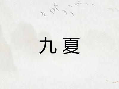 九夏 九夏