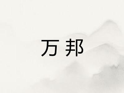 万邦 万邦