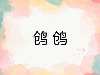 鸧鸧 鸧鸧