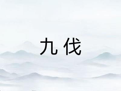 九伐