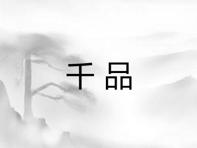 千品 千品