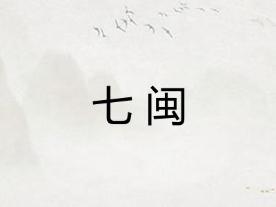 七闽 七闽