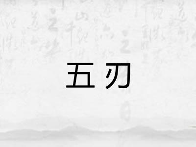 五刃 五刃
