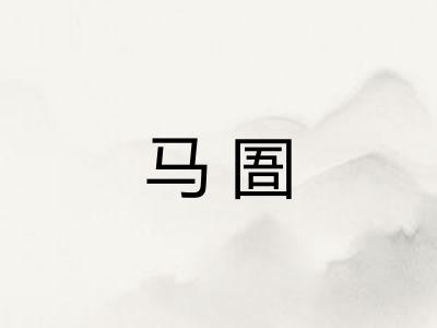 马圄 马圄