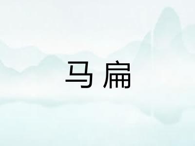 马扁 马扁