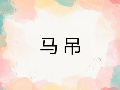 马吊 马吊