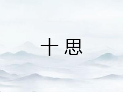 十思