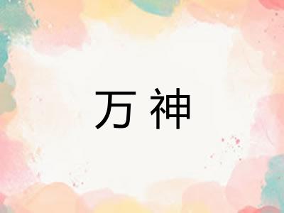 万神 万神