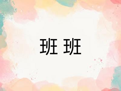 班班 班班
