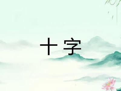 十字