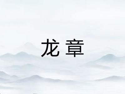 龙章 龙章