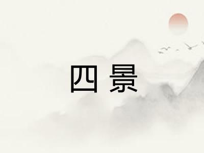 四景