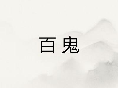 百鬼 百鬼
