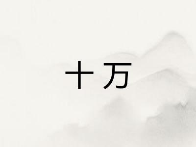 十万 十万