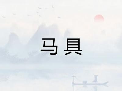 马具