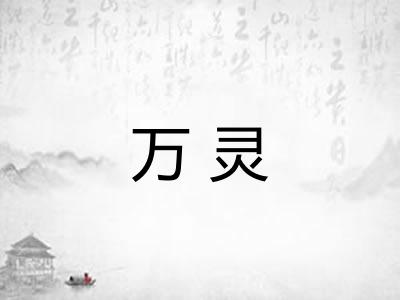 万灵 万灵