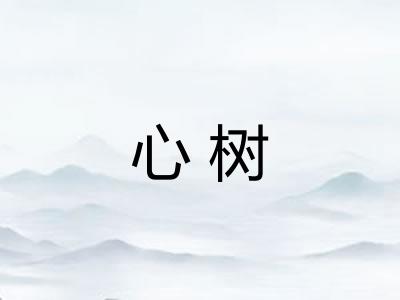 心树