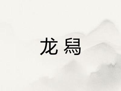 龙舄 龙舄