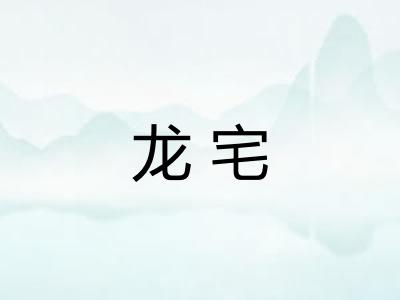 龙宅 龙宅